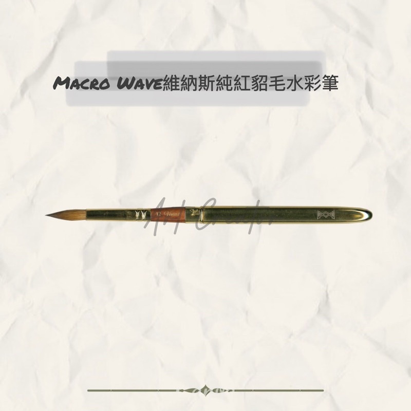 Macro Wave AR88 維納斯純紅貂毛水彩筆(圓筆) AR8802/AR8804/AR8806