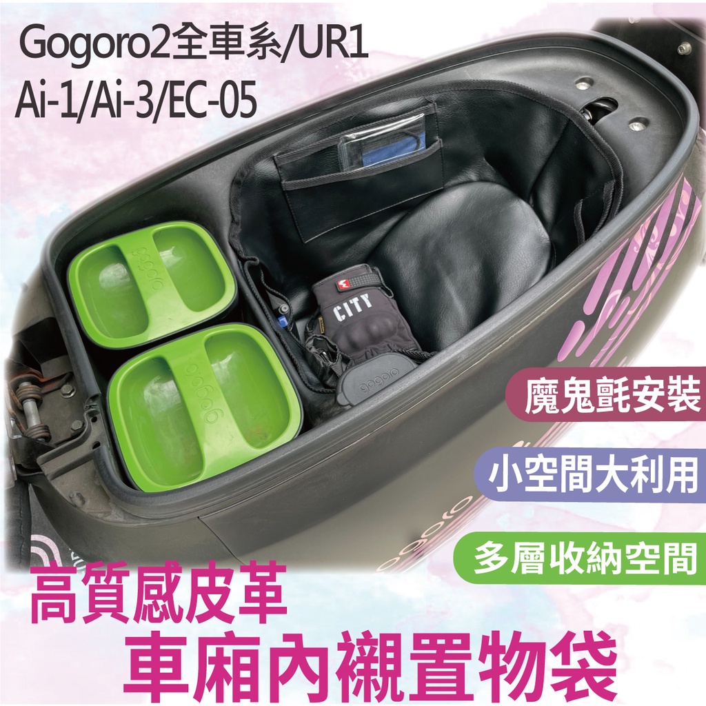 Ai-1 Ai-3 Gogoro 2 Supersport EC05 UR1 車廂內襯 機車置物袋 車廂置物袋 車廂置物