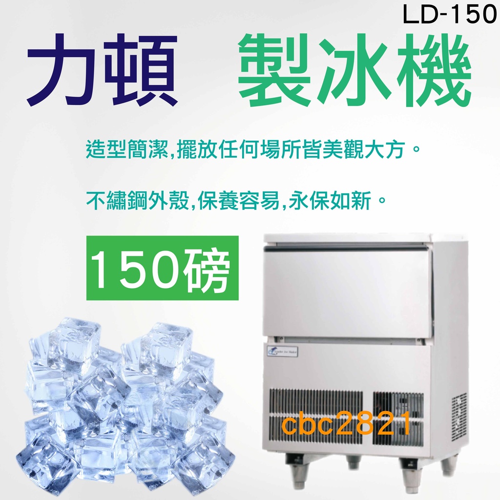 【全新現貨】力頓 150磅 製冰機_LD-150