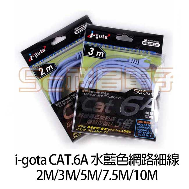 【祥昌電子】i-gota CAT.6A 網路細線 直徑3.8mm 水藍色(2M/3M/5M/7.5M/10M)