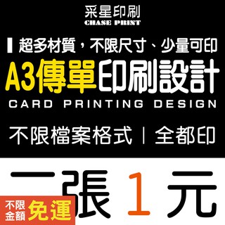 A3 傳單 DM 印刷 設計《便宜 優質 快速 服務》傳單客製化 傳單印刷 傳單設計 DM印刷 DM設計 海報 菜單