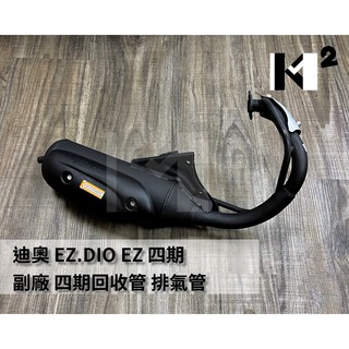 材料王⭐迪奧 EZ.DIO EZ.DIOEZ.迪奧EZ.新翔鶴.非常恰恰50 副廠 含回收管 四期回收管 排氣管