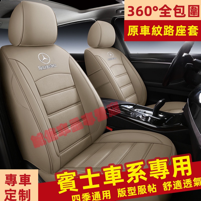 賓士Benz 座套 座椅套 全包圍坐墊 专车適用座套 E級 C級 A級 B級 S級 CLA GLA適用座套 座椅套