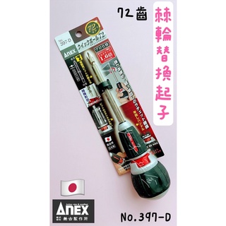 《女子五金》含稅🔺日本製 ANEX 安力士 安耐適 397-D 72齒 棘輪 螺絲起子 替換起子頭 特殊一字