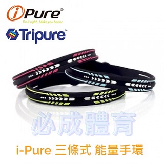 I-Pure 三條式 能量手環 運動手環 矽膠手環 負離子 遠紅外線 運動 健身 重訓 血液循環 熱身手環