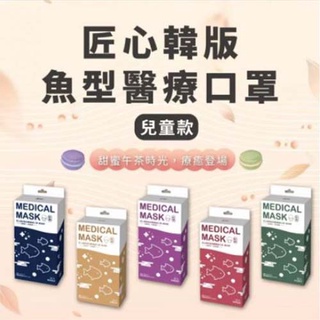 *買一送一* 兒童款(1組2盒)【匠心-韓版魚型醫療級口罩】適合6-12歲 (20入/盒)製造日期2022年2~4月
