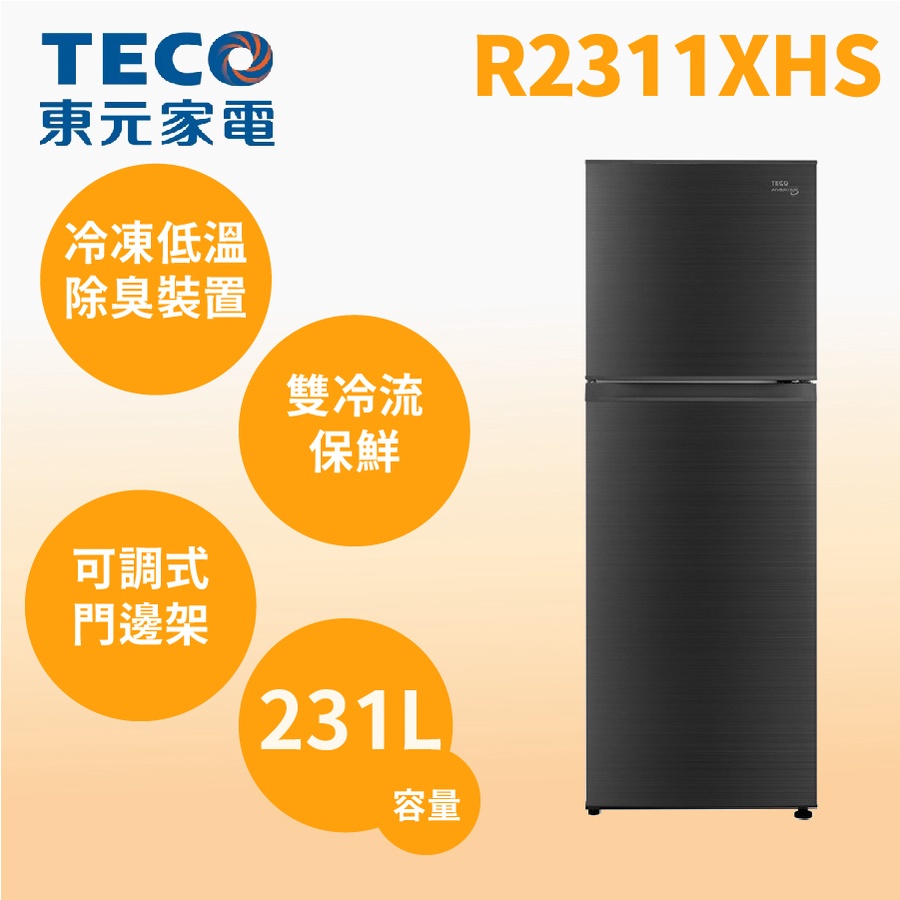 聊聊全網最低♥台灣本島運送--R2311XHS【TECO 東元】231公升 一級能效變頻雙門冰箱