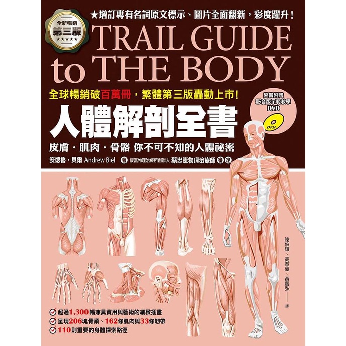 人體解剖全書 (第3版/附DVD)/Trail Guide to the Body/安德魯．貝爾 eslite誠品