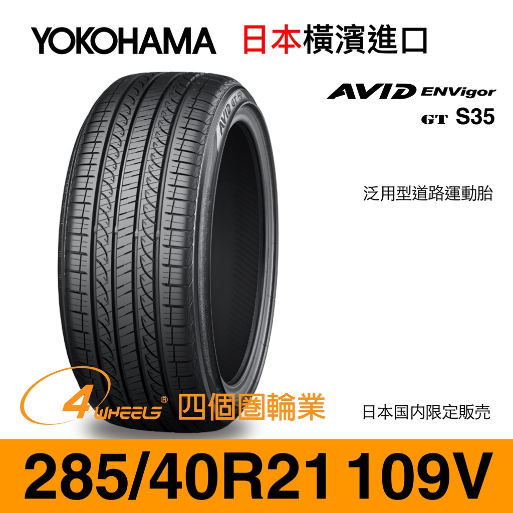 【YOKOHAMA 橫濱外匯輪胎】AVID ENVigor GT S35【285/40 R21-109V】【四個圈輪業】