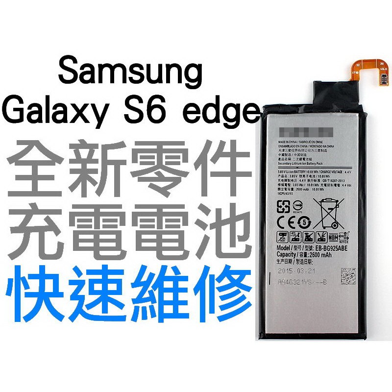 Samsung 三星 Galaxy S6 edge G9250 全新電池 無法充電 膨脹 更換電池【台中恐龍電玩】