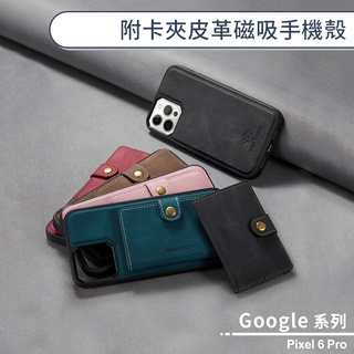 Google Pixel 6 Pro 附卡夾皮革磁吸手機殼 保護殼 保護套 支架殼 商務殼 商務手機殼