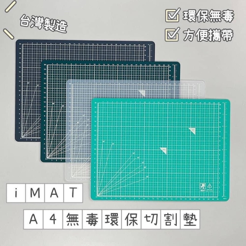 台灣製-iMAT-A4無毒環保切割墊（漾媽咪嬰幼兒用品）桌電書桌墊文具用品切割隔板墊紙張切割