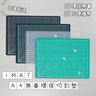 臺灣製-iMAT-A4無毒環保切割墊（漾媽咪嬰幼兒用品）桌電書桌墊文具用品切割隔板墊紙張切割