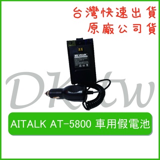 AITALK AT-5800車用假電池 無線電假電 車用對講機假電 假電 無線電車充 對講機車充 AT5800車用假電池