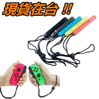 SWITCH 掛繩 Joy Con 手繩 防丟繩 手把 腕帶 NS 任天堂