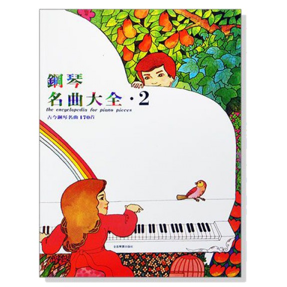 【嘟嘟牛奶糖】鋼琴名曲大全【2】古今鋼琴名曲170首 P421