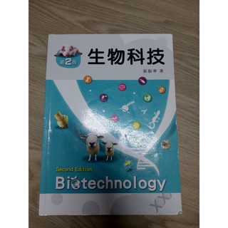 生物科技, 第二版 新文京 9789862367155 (平裝)