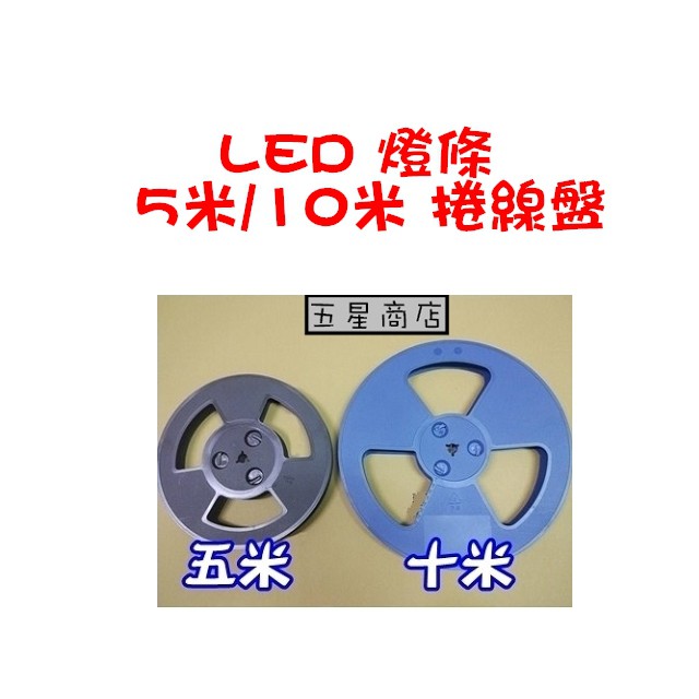 五星商店 LED 燈條 燈帶 5米/10米 捲線盤 線盤 燈條收納 電線收納 燈條露營用品捲線器轉盤 2835 5730