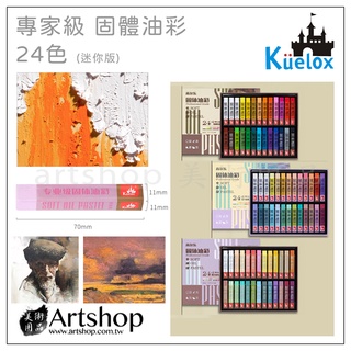 【Artshop美術用品】高爾樂 Kuelox 專家級 固體油彩 油性粉彩 油畫棒 (迷你版) 24色 盒裝