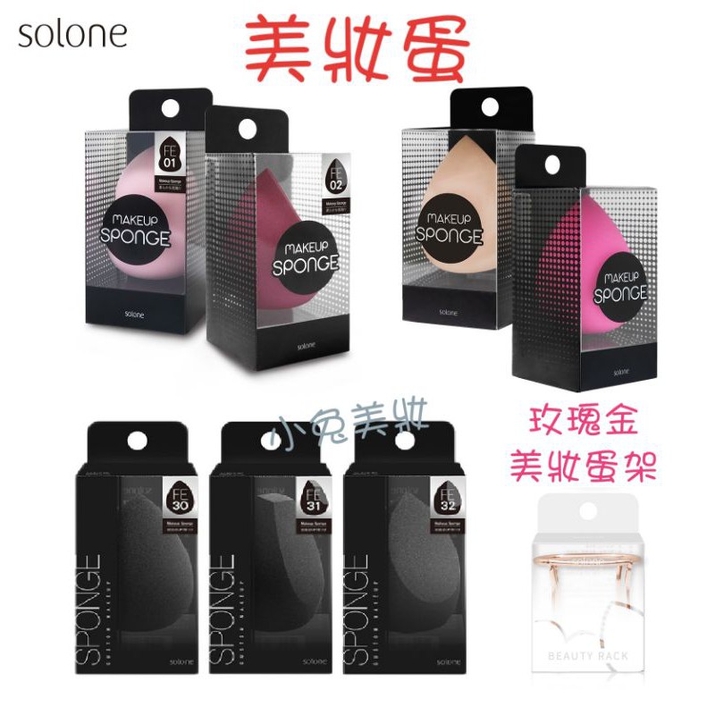 Solone 美妝蛋 美容工具優惠推薦 美妝保健2021年12月 蝦皮購物台灣