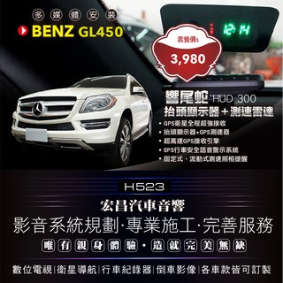 BENZ GL450 安裝 響尾蛇HUD300抬頭顯示器＋測速雷達**影音系統規劃 專業施工 H523