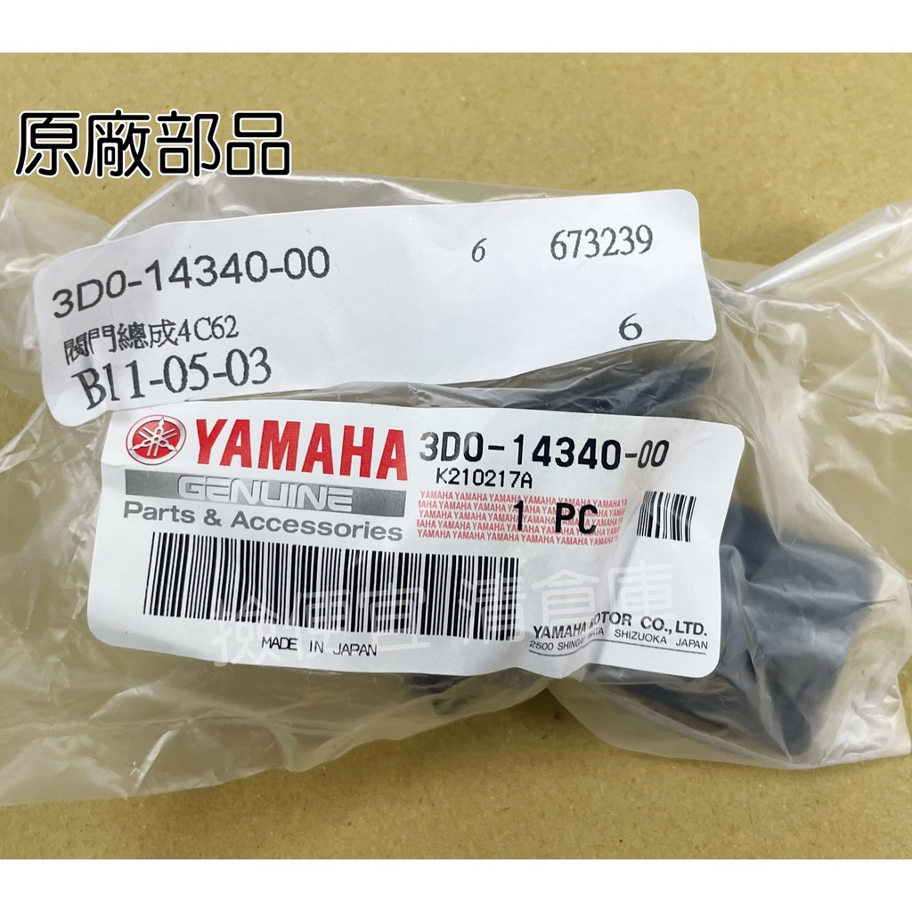 清倉庫料號:3D0-14340-00YAMAHA山葉原廠部品閥門總成節流閥膜片  負壓膜 負壓橡皮 GTR　4期 新勁戰