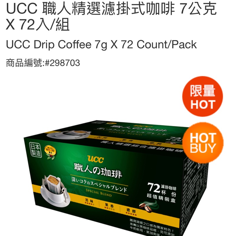 Costco 好市多 現貨 UCC職人精選濾掛式咖啡 7g*75包 ucc drip coffee