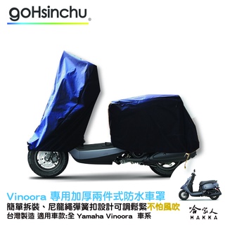 YAMAHA VINOORA 小小兵 全罩式 機車專用車罩 贈收納包 台灣製造 防風加厚款 山葉 防刮車罩 哈家人