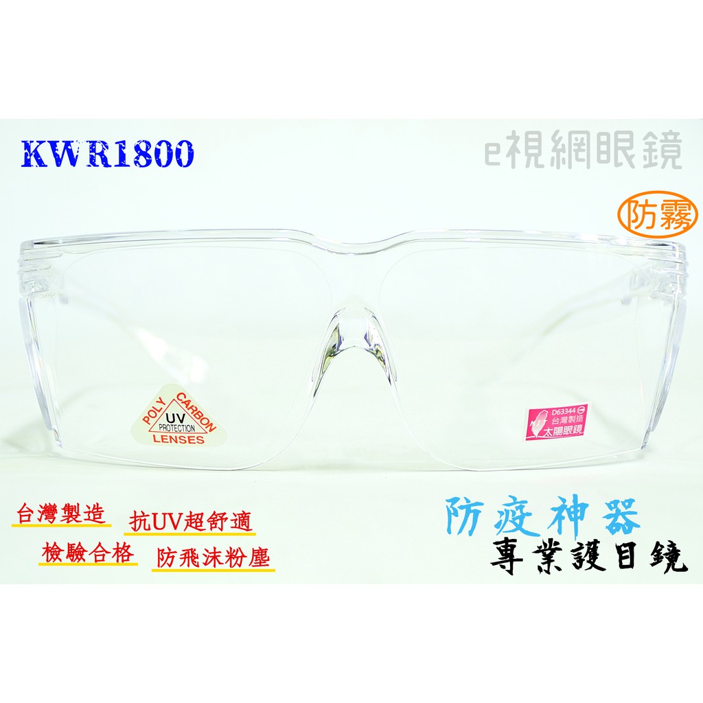 e視網眼鏡 KWR1800 專業護目鏡-透明（抗UV、MIT、防護、防風沙、運動、防疫必備）【可內戴近視眼鏡或老花眼鏡】