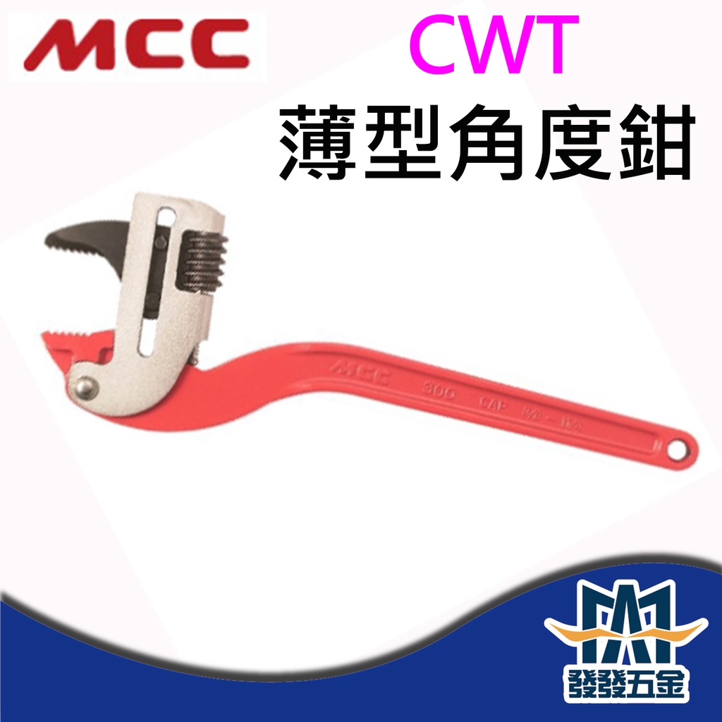 【發發五金】日本製 MCC CWT-250 CWT-300 CWT-350 薄型角度鉗 管子鉗 水管鉗 原廠公司貨 含稅