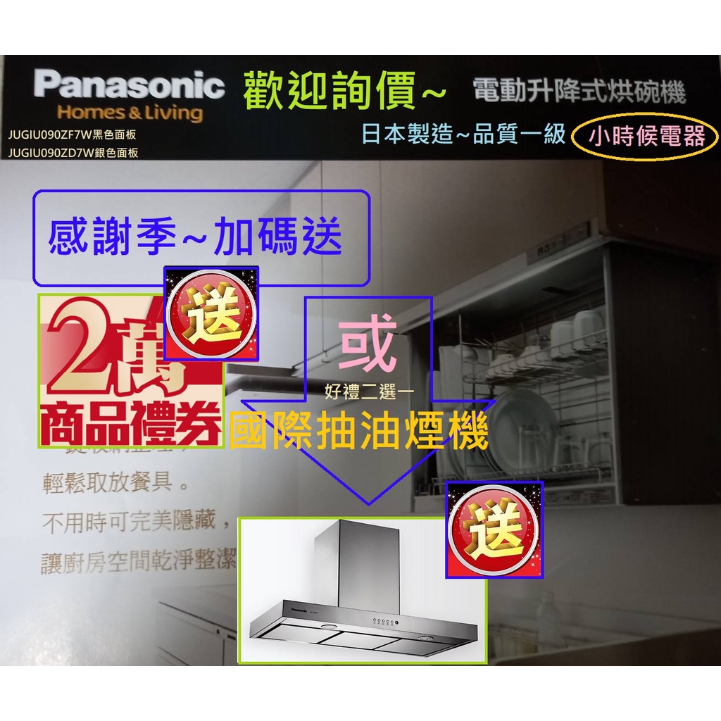 【來殺】加碼【送2萬或油煙機-可折現】國際Panasonic電動升降式烘碗機JUG0U090ZD7W銀色面板F07290