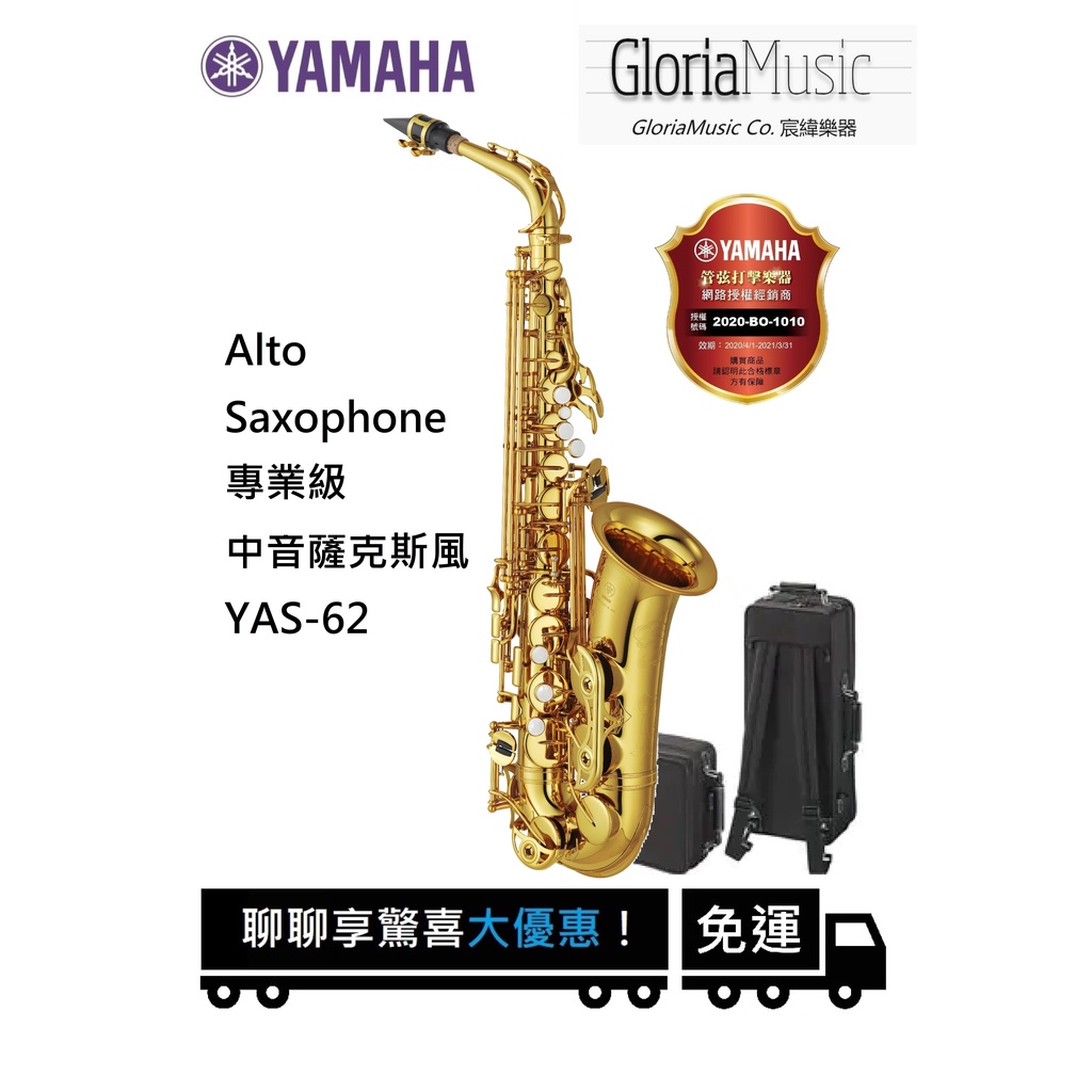 《宸緯樂器》YAMAHA 薩克斯風 YAS-62 專業款 中音薩克斯風Alto Saxophone《正版原廠公司貨》