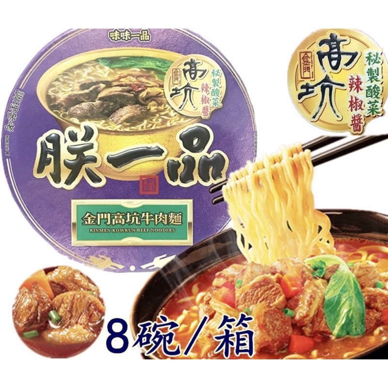 「臻品齋好物」味味一品❤️朕ㄧ品（金門高坑牛肉麵）- 滿漢大餐 麻辣鍋 超低價