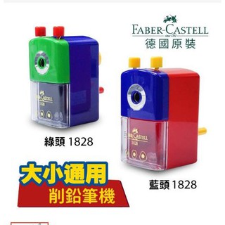 【黑麻吉】 FABER-CASTELL 輝柏 1828 削鉛筆機 削筆機 大小通用