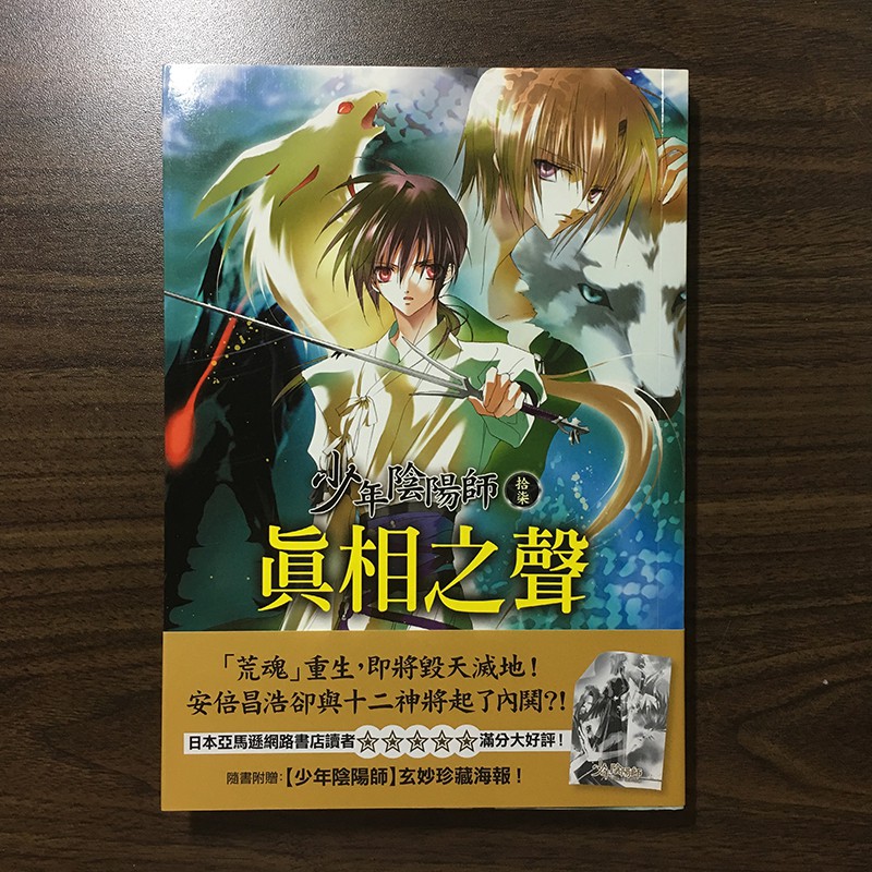 小說少年陰陽師珂神篇 15 18 不拆售 附贈品 隨書海報 結城光流皇冠 蝦皮購物