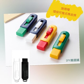 橡皮擦 STAEDTLER德國施德樓可推式環保橡皮擦MS525 PS1 彩色/黑白款 /補充橡皮擦替芯 臺灣現貨