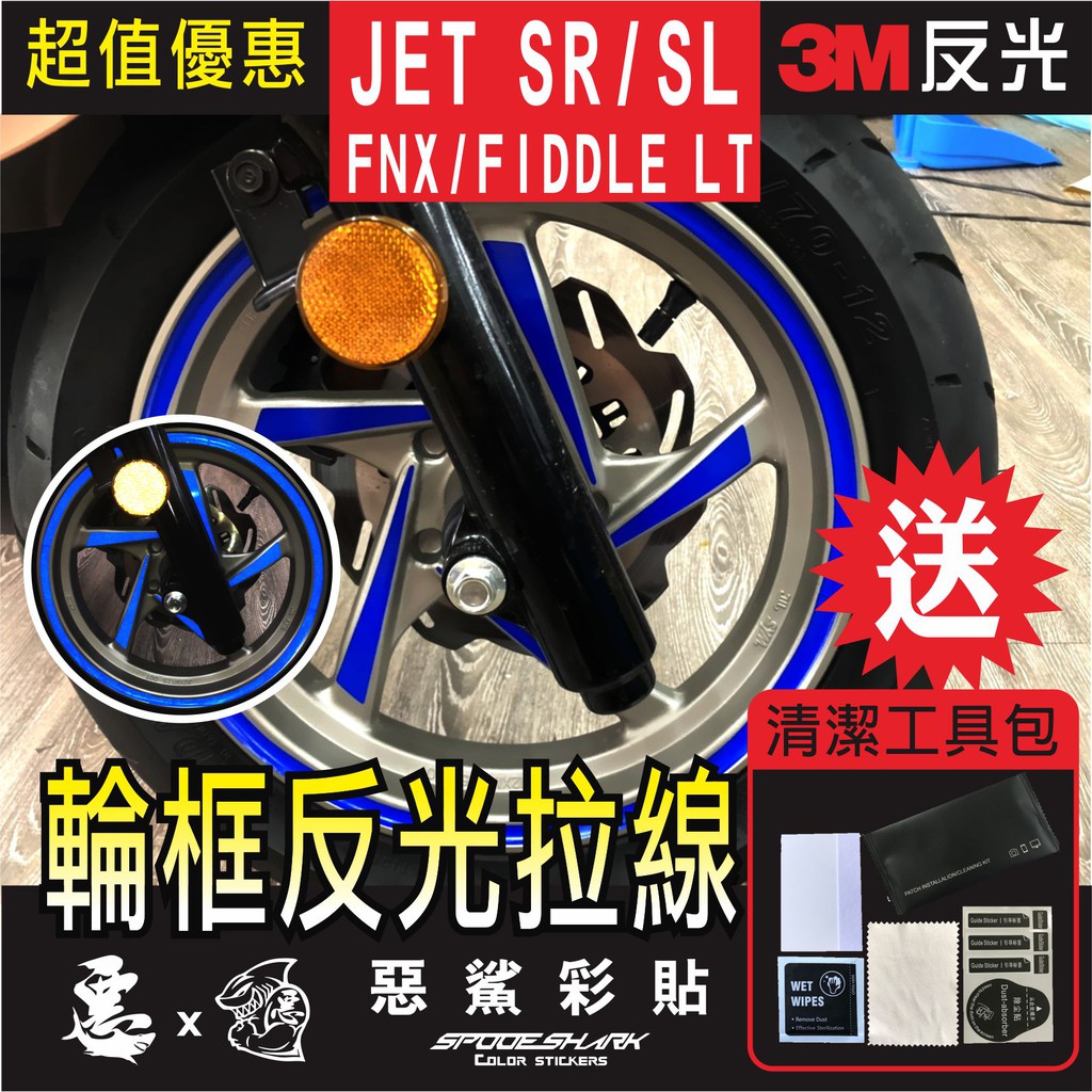 JET SL+158  / SR / SL - FNX - FIDDLE LT/ABS 全版輪框貼 (共4色)