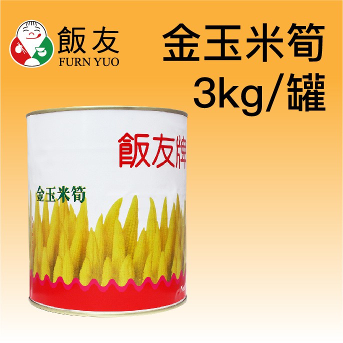 【飯友牌金玉米筍2.9kg】業務營業使用超方便，嚴選玉米筍可使用於多種料理