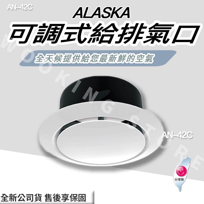 ◍有間百貨◍｜✨熱銷品牌✨阿拉斯加 ALASKA 深型外氣罩 AN-42C AN42C