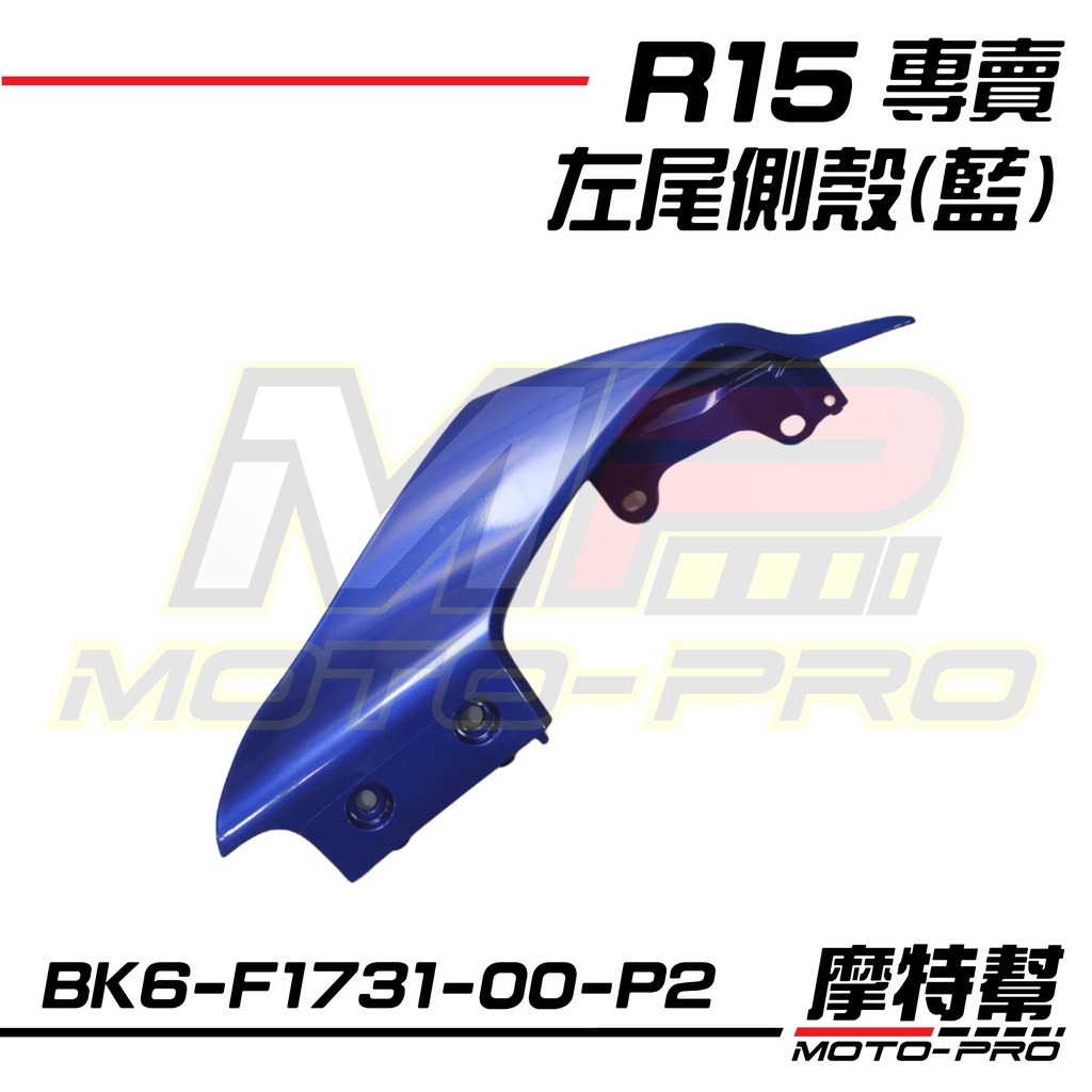 【摩特幫】R15 YZF-R15 V3 原廠 左 右 尾殼 尾側殼 BK6-F1731-00 BK6-F1741-00