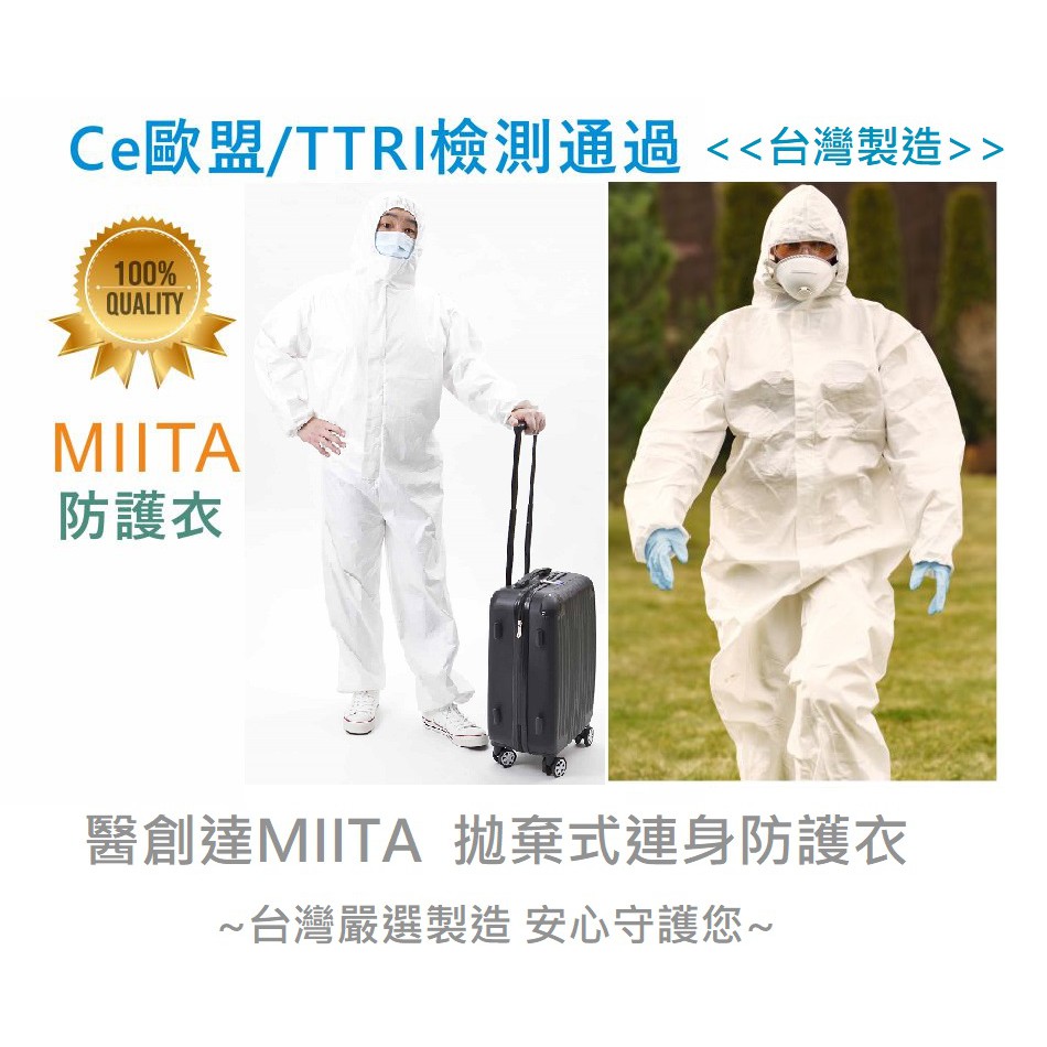 【醫創達MIITA-居家照護館】加厚CE MIITA防護衣-非醫療用 (台灣製造)