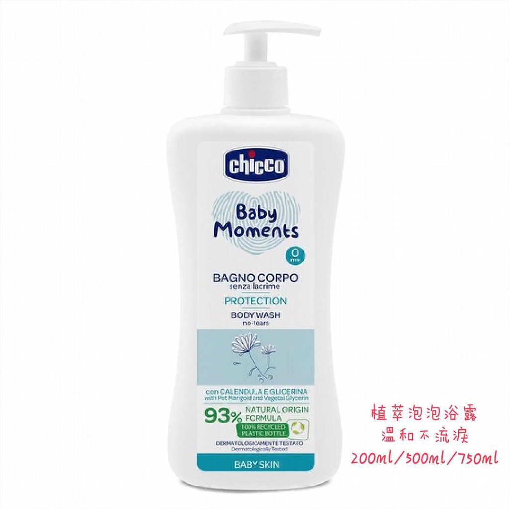 Chicco(植萃系列)寶貝嬰兒植萃泡泡浴露溫和不流淚配方200ml/500ml/750ml