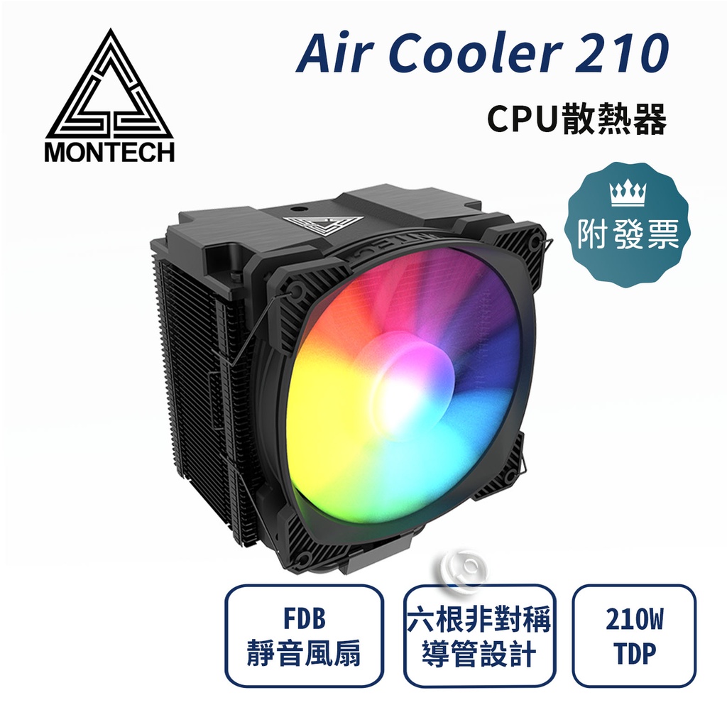 Montech君主 Air Cooler 210 CPU散熱器（intel 12代可用）