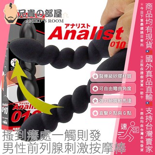 【ANALIST 010】SSI JAPAN 可自由彎曲角度 男性前列腺刺激按摩棒(拉珠,P點,情趣用品,G點,拉珠棒)