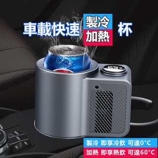 新款車載快速製冷杯 車載電熱杯 12v車用 車載冷熱杯 飲料架 置杯架 車載冰箱 車載水杯 收納 車載用品