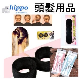 河馬母嬰【丸子包頭編髮器】 韓國懶人甜甜圈 海綿 盤髮器 包包頭 丸子頭 整髮器編髮器空姐頭包子