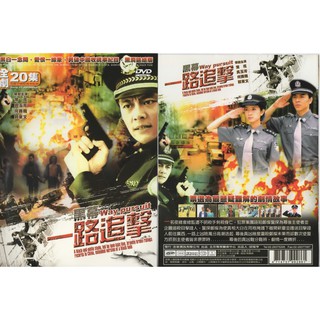 黑幕一路追擊 全20集* DVD(福盛購物中心)