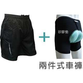 七星山-2件式寬鬆休閒款短車褲:車內褲 (2.3 cm 矽膠墊)+速乾運動外褲.