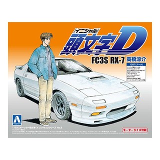 (大鳥叔叔模型)AOSHIMA青島 1/32 頭文字D 02 FC3S RX-7 高橋涼介 [免膠水]