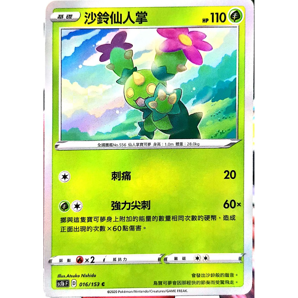 寶可夢中文版第五彈劍與盾ptcg 沙鈴仙人掌016 153 C 蝦皮購物